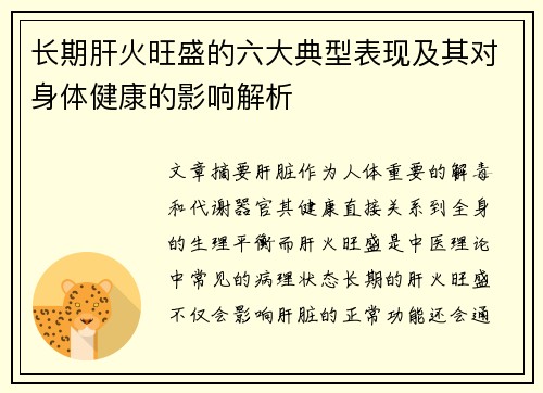 长期肝火旺盛的六大典型表现及其对身体健康的影响解析