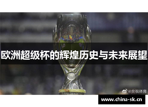 欧洲超级杯的辉煌历史与未来展望