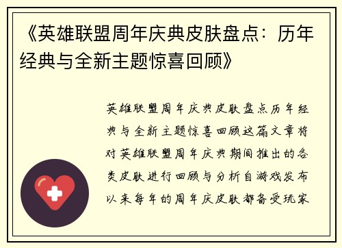 《英雄联盟周年庆典皮肤盘点：历年经典与全新主题惊喜回顾》