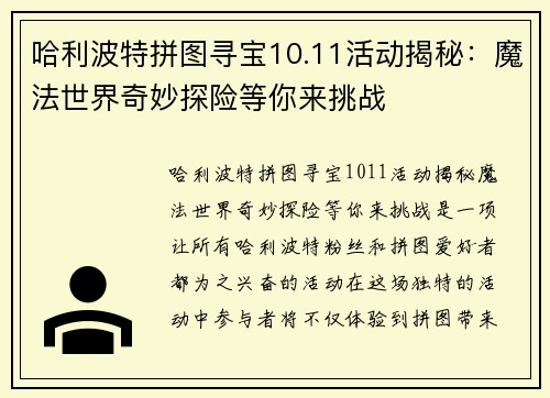 哈利波特拼图寻宝10.11活动揭秘：魔法世界奇妙探险等你来挑战
