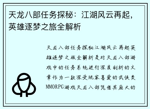 天龙八部任务探秘：江湖风云再起，英雄逐梦之旅全解析