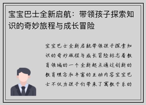 宝宝巴士全新启航：带领孩子探索知识的奇妙旅程与成长冒险